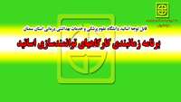 برنامه زمانبندی کارگاههای توانمند سازی اساتید 